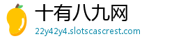 十有八九网